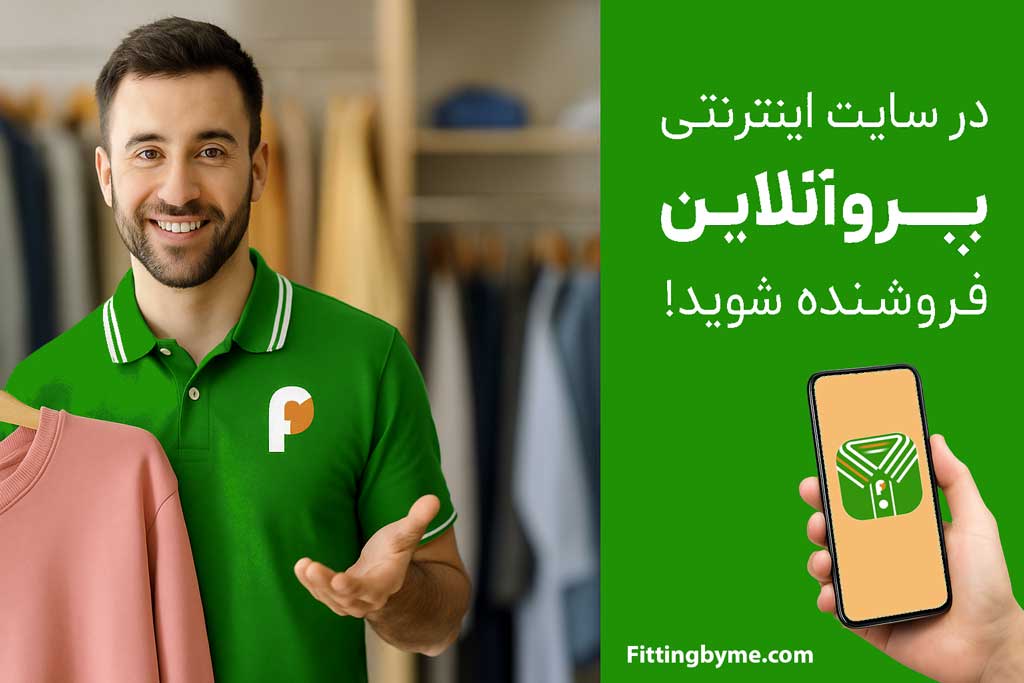 فروشنده شوید در FittingByMe - پلتفرم فروش آنلاین لباس با پرو آنلاین